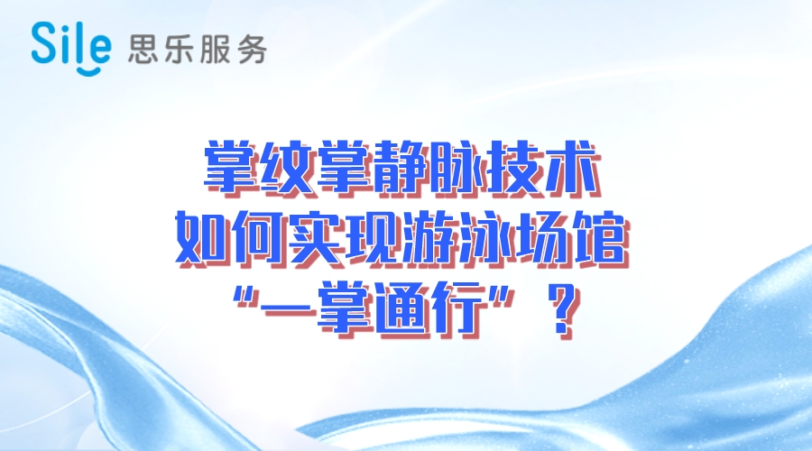 掌紋掌靜脈技術(shù)，實(shí)現(xiàn)游泳場“一掌通行”